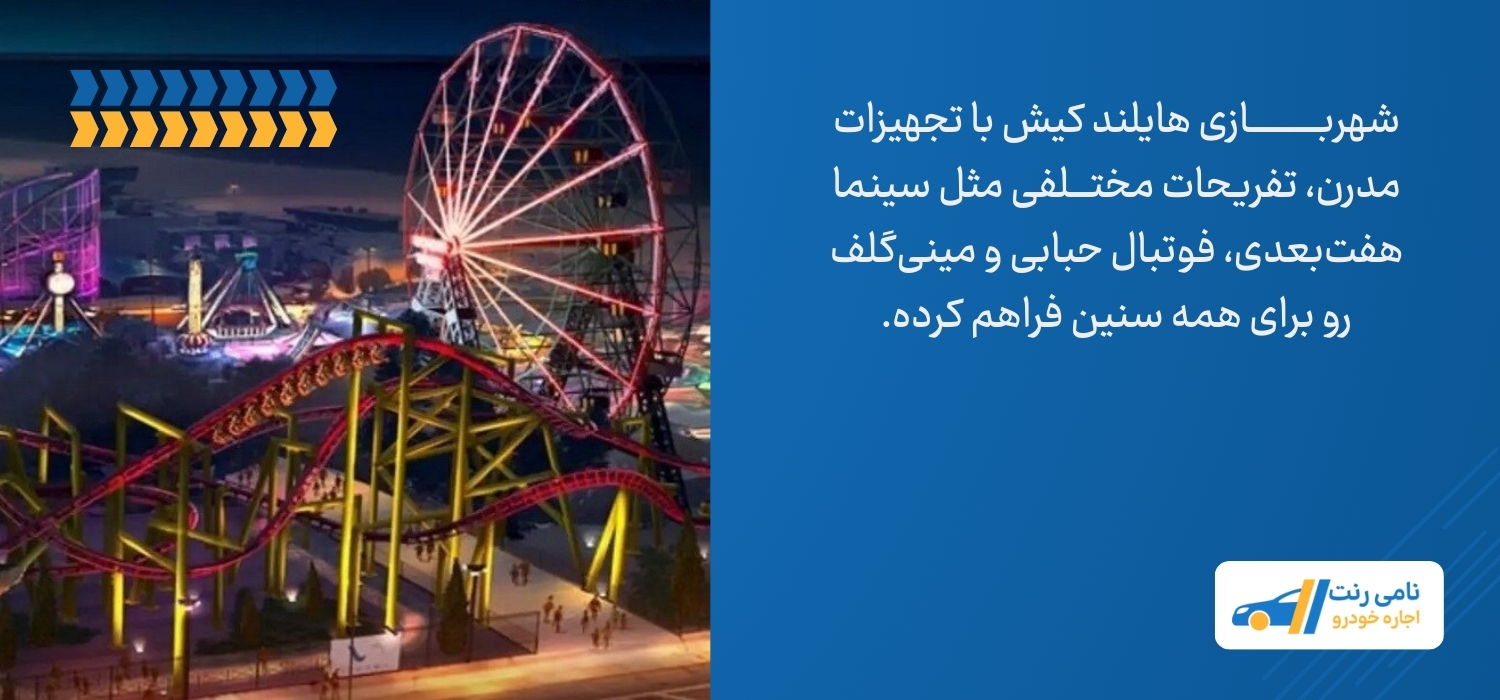 شهربازی هایلند کیش