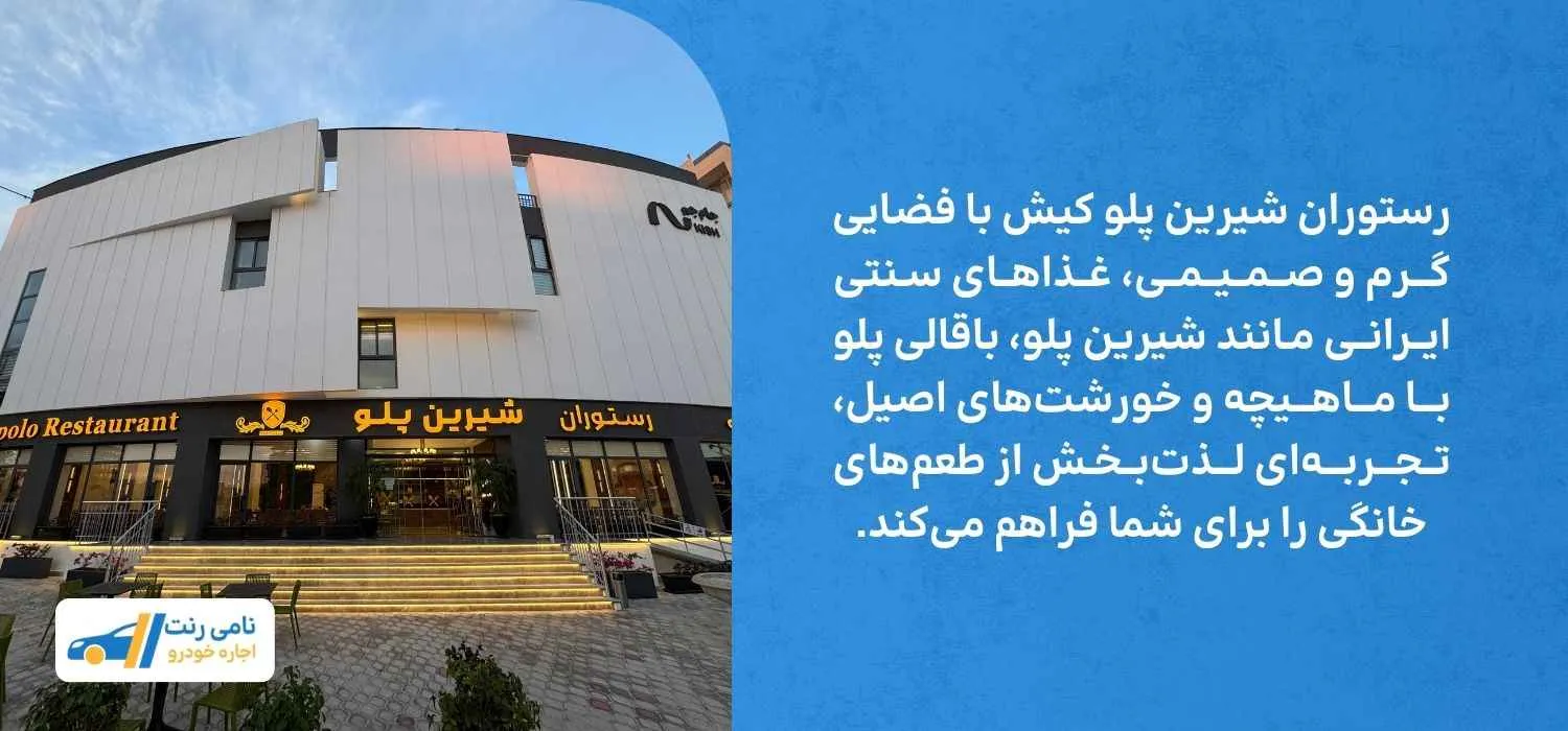 رستوران شیرین پلو کیش