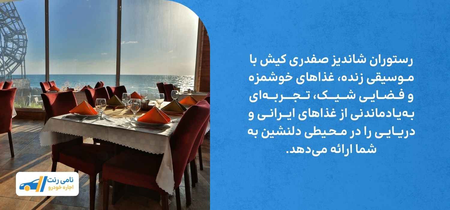 رستوران شاندیز صفدری کیش