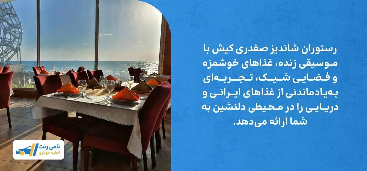 رستوران شاندیز صفدری کیش