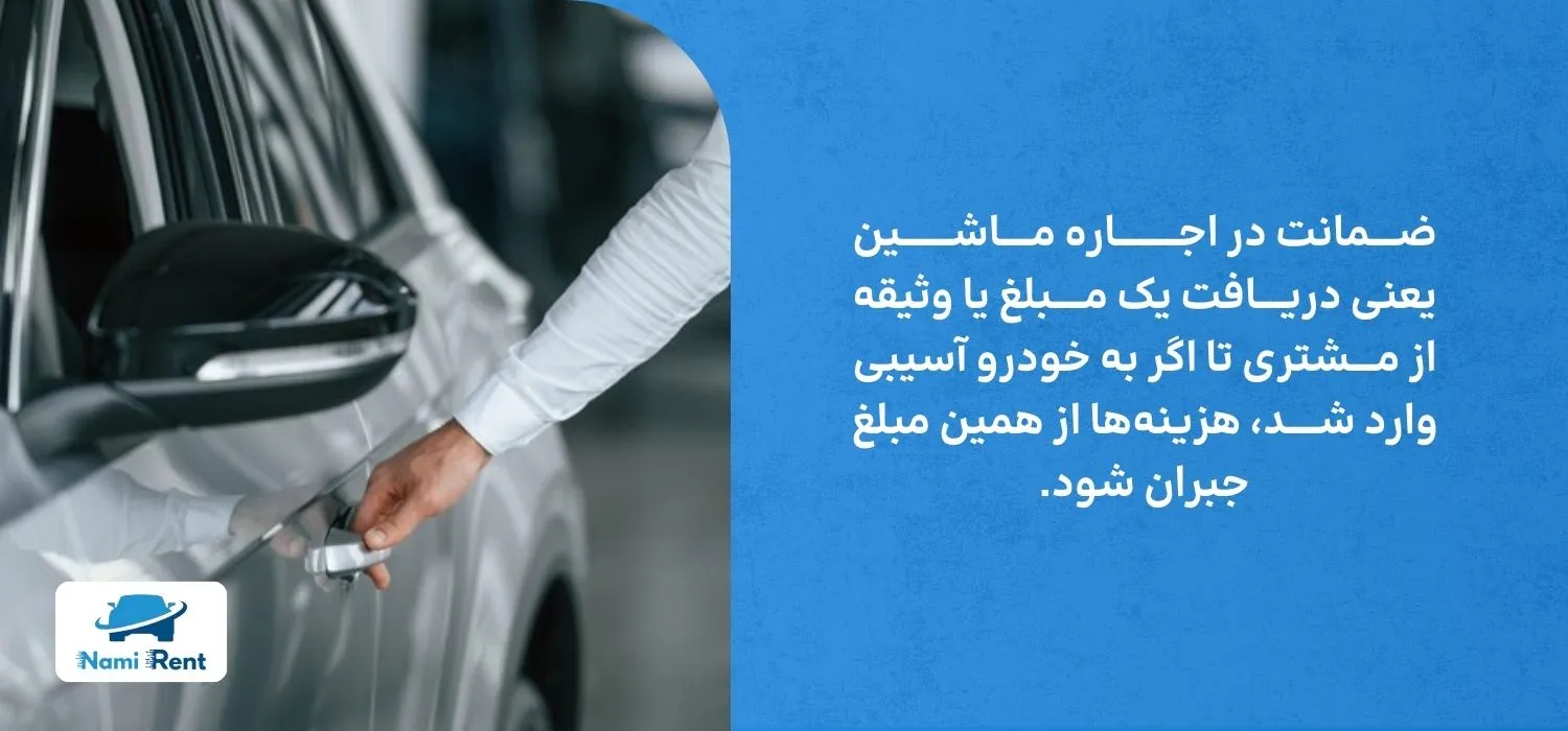 ضمانت در اجاره ماشین