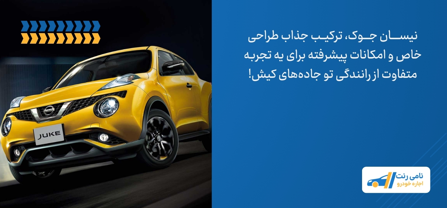 طراحی جذاب نیسان جوک