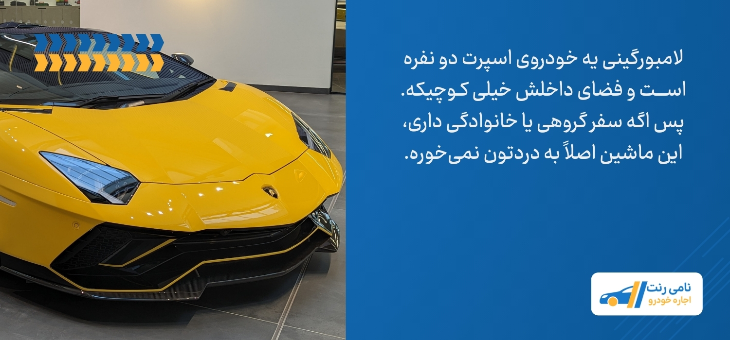 لامبورگینی مناسب مسافرتهای خانوادگی نیست
