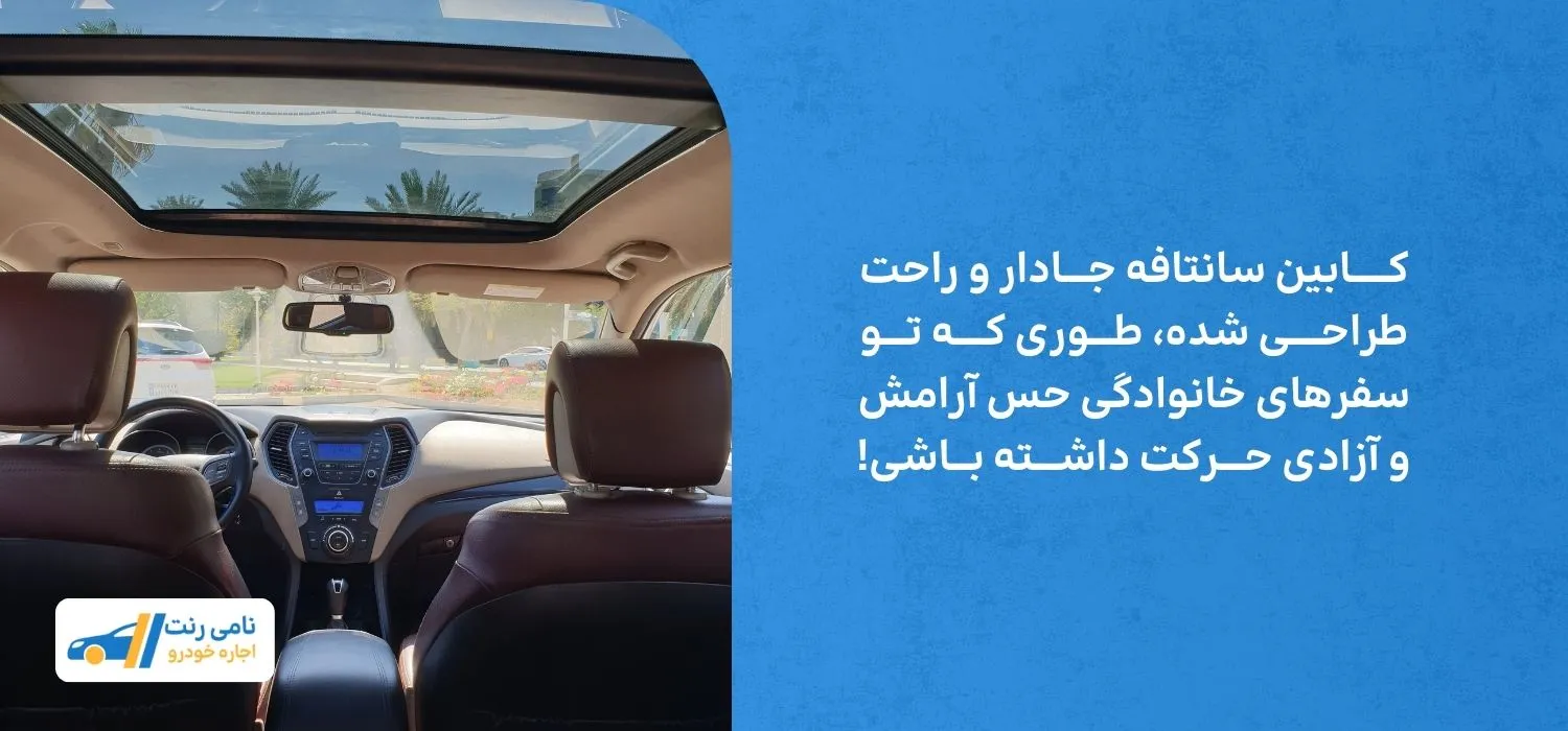 فضای داخلی سانتافه 
