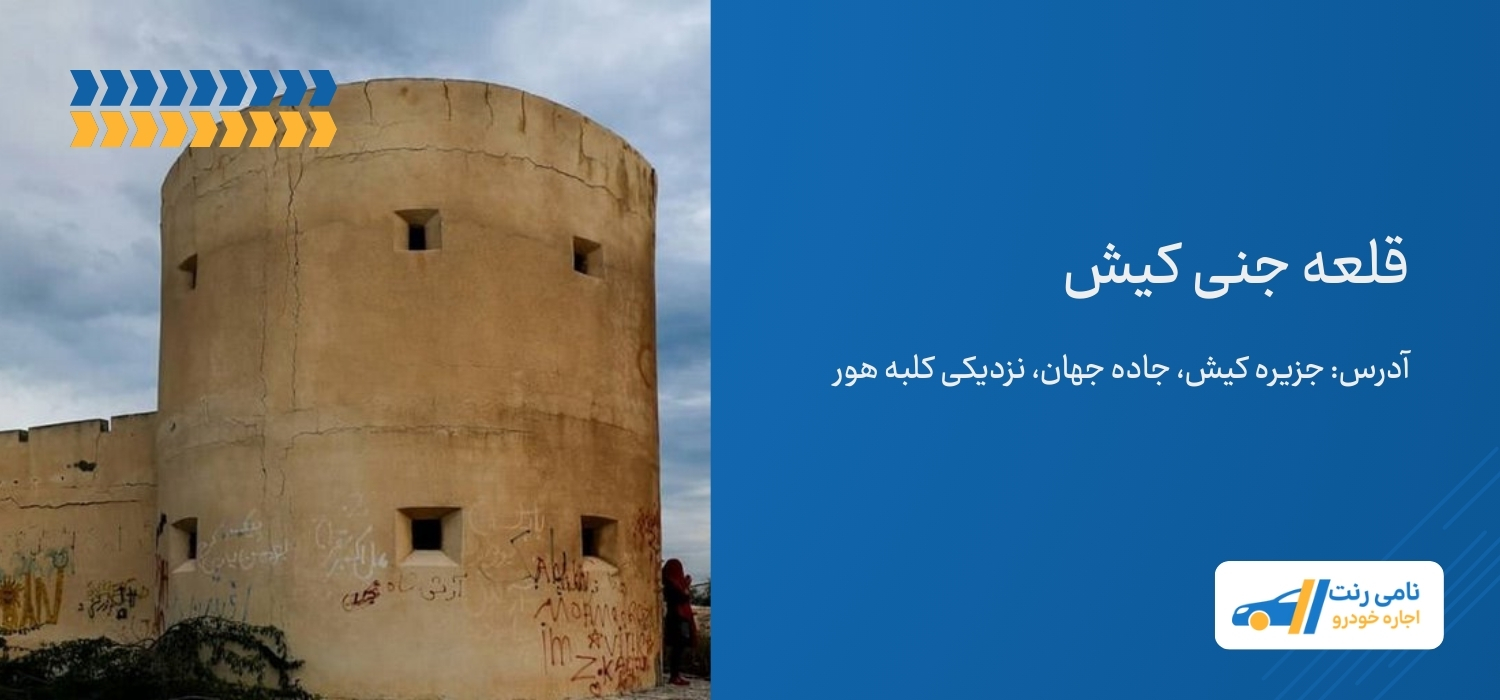 قلعه جنی کیش