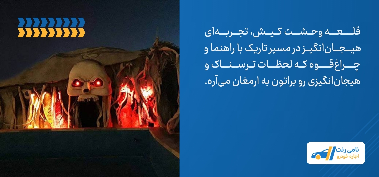 قلعه وحشت کیش