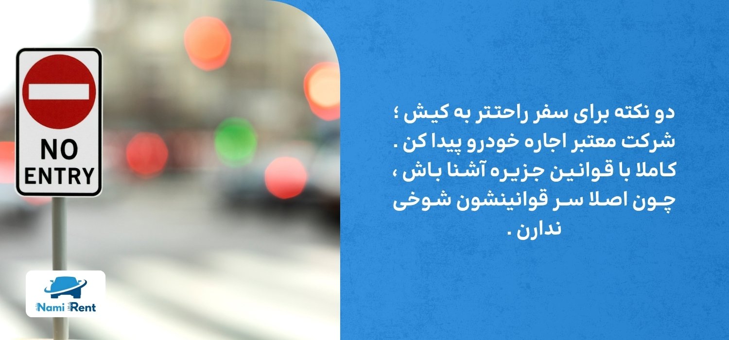قوانین رانندگی در کیش