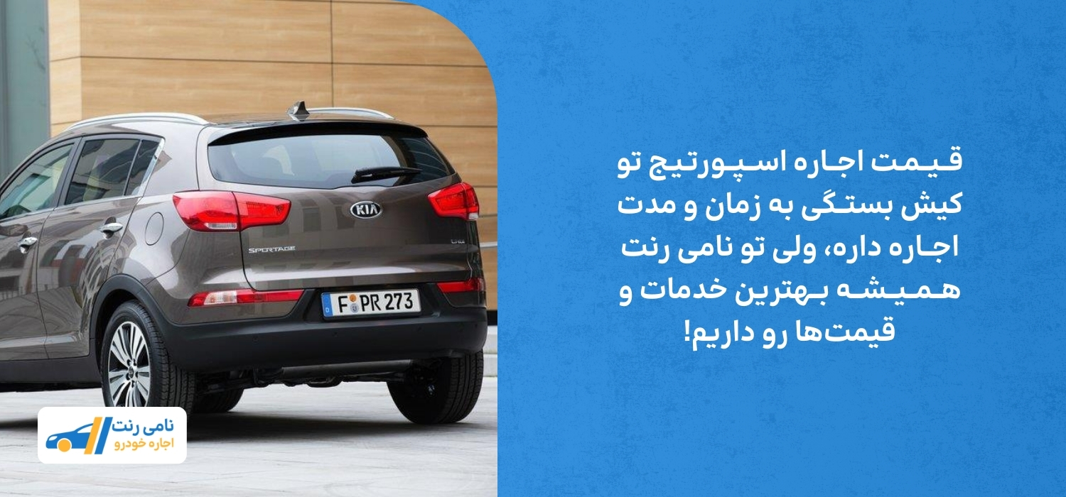 قیمت اجاره اسپورتیج