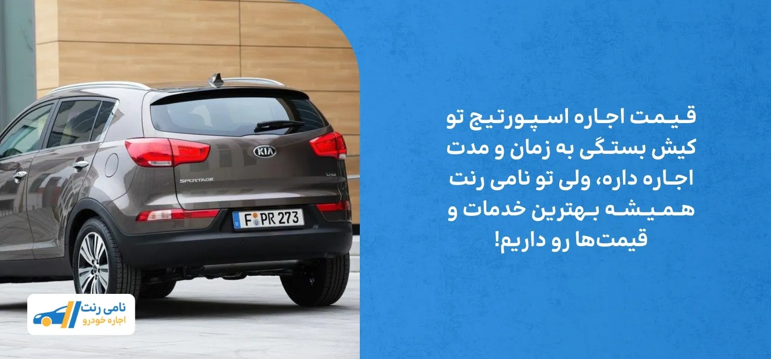 قیمت اجاره اسپورتیج