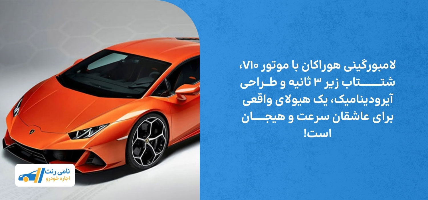 مشخصات لامبورگینی هوراکان