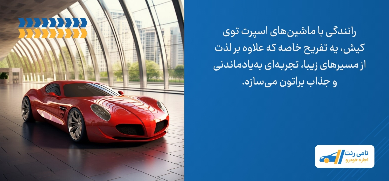 ماشین اسپرت در کیش