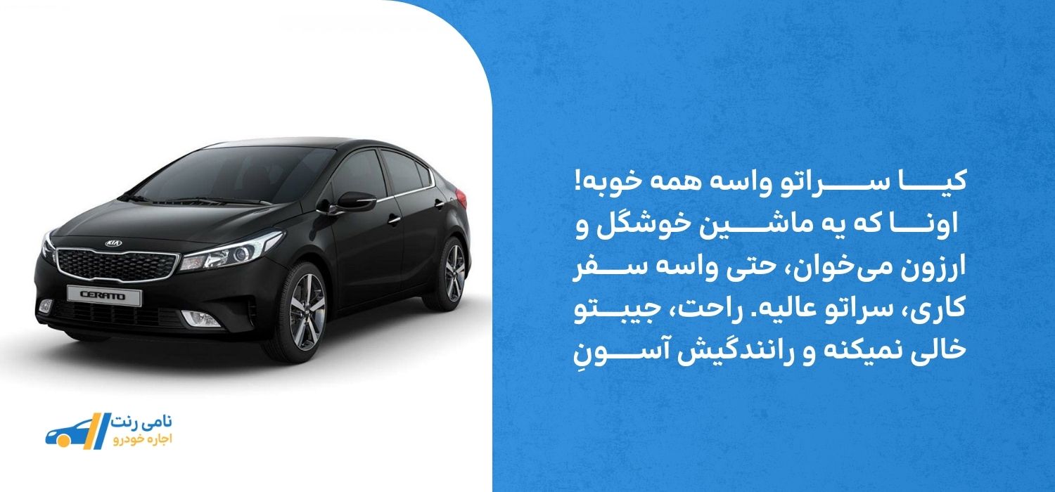 کیـــــــــا ســــــــــراتو واسه همه خوبه! اونـــــــا که یه ماشــــــــین خوشگل و ارزون میخوان، حتی واسه ســــــفر کاری، سراتو عالیه. راحت، جیبـــــتو خالی نمیکنه و رانندگيش آســـــــونِ