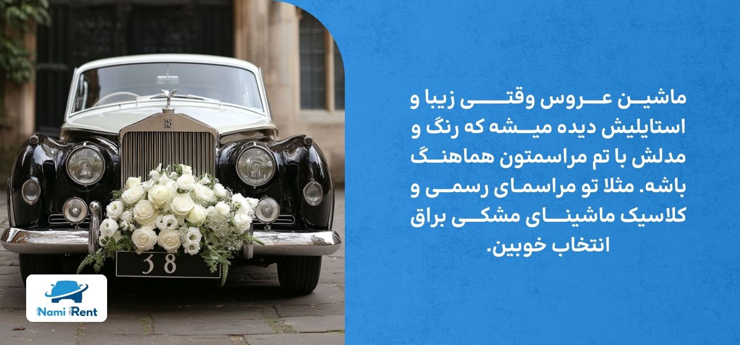 ماشین عروس کلاسیک