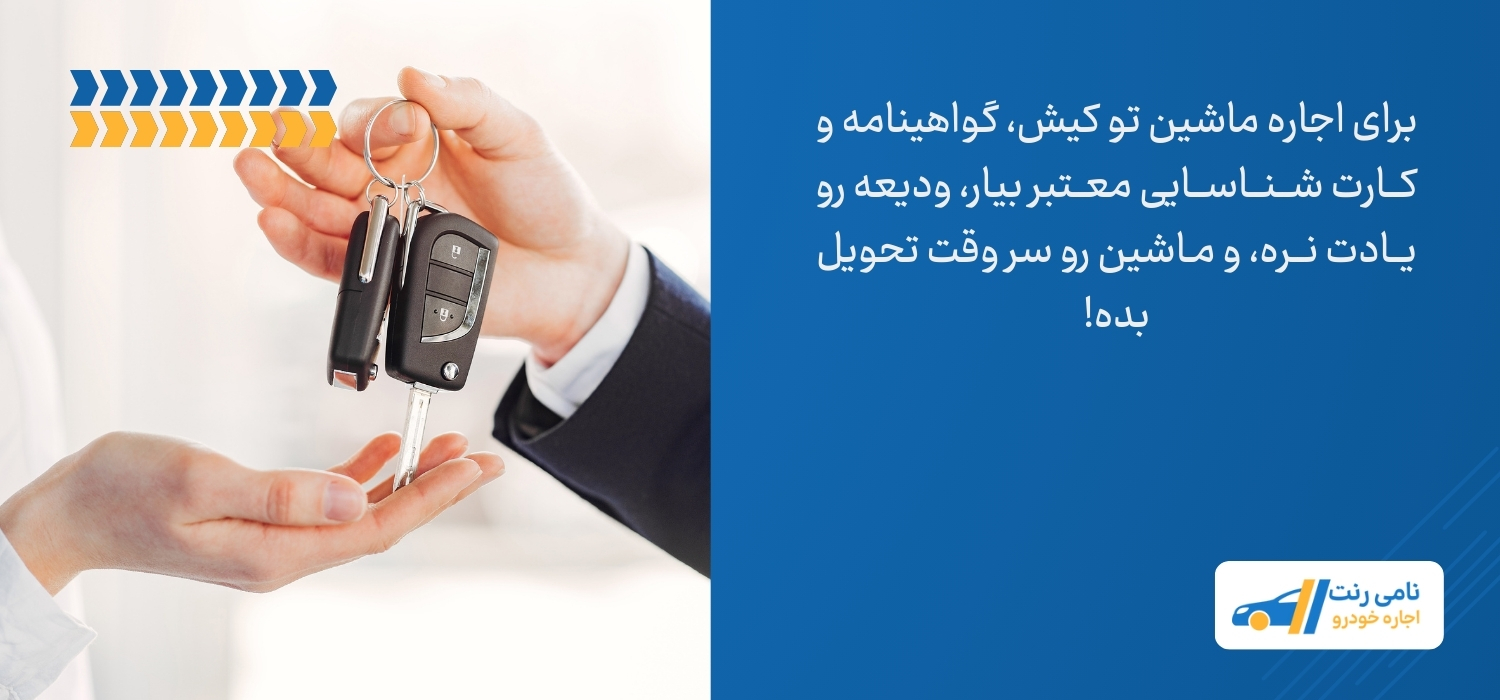 مدارک اجاره ماشین لوکس در کیش