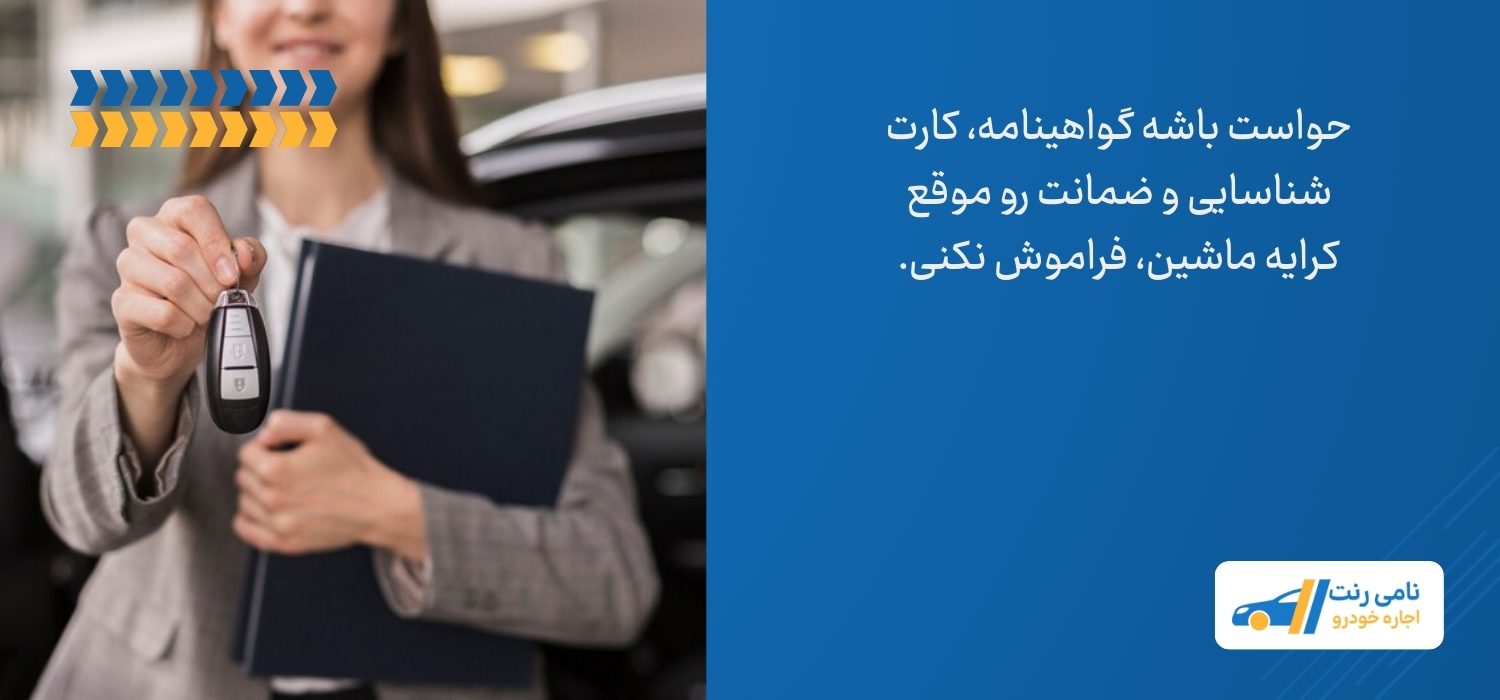 مدارک کرایه ماشین در کیش