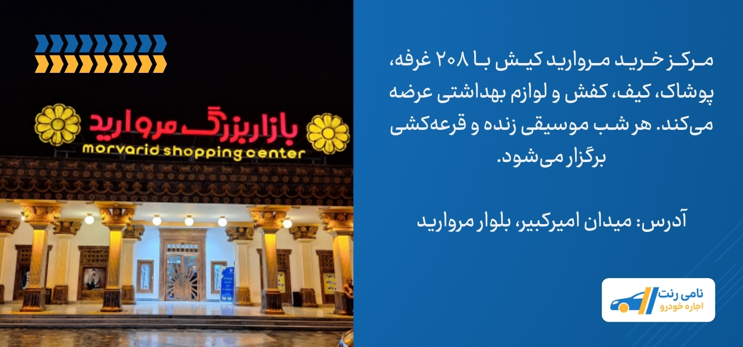 مرکز خرید مروارید