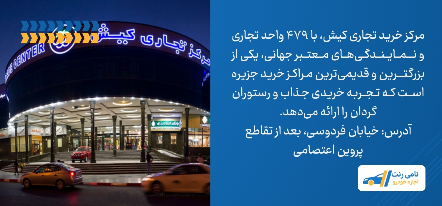 مرکز خرید تجاری کیش