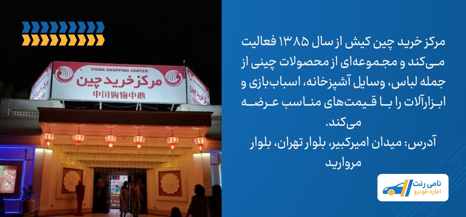 مرکز خرید چین