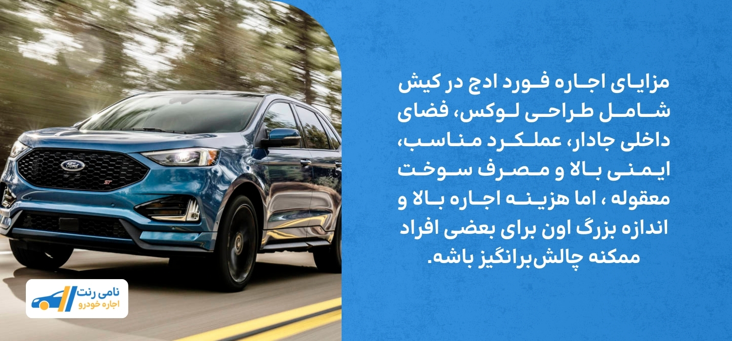 مزایا و معایب فورد ادج