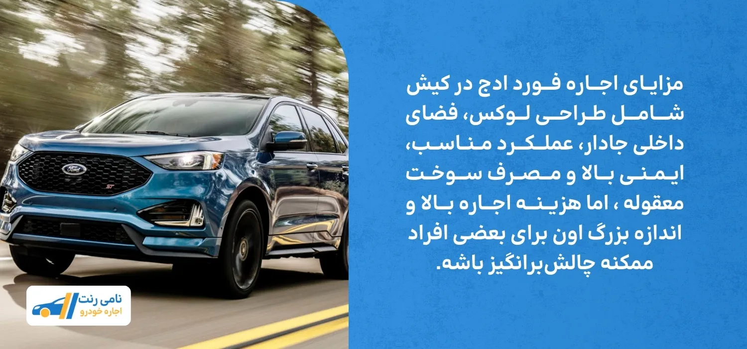 مزایا و معایب فورد ادج