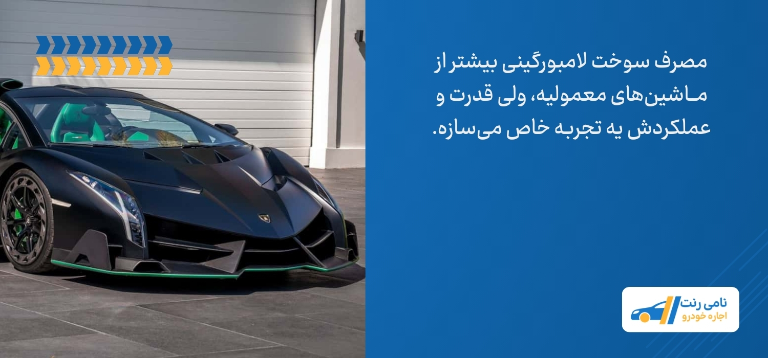 مصرف سوخت لامبورگینی
