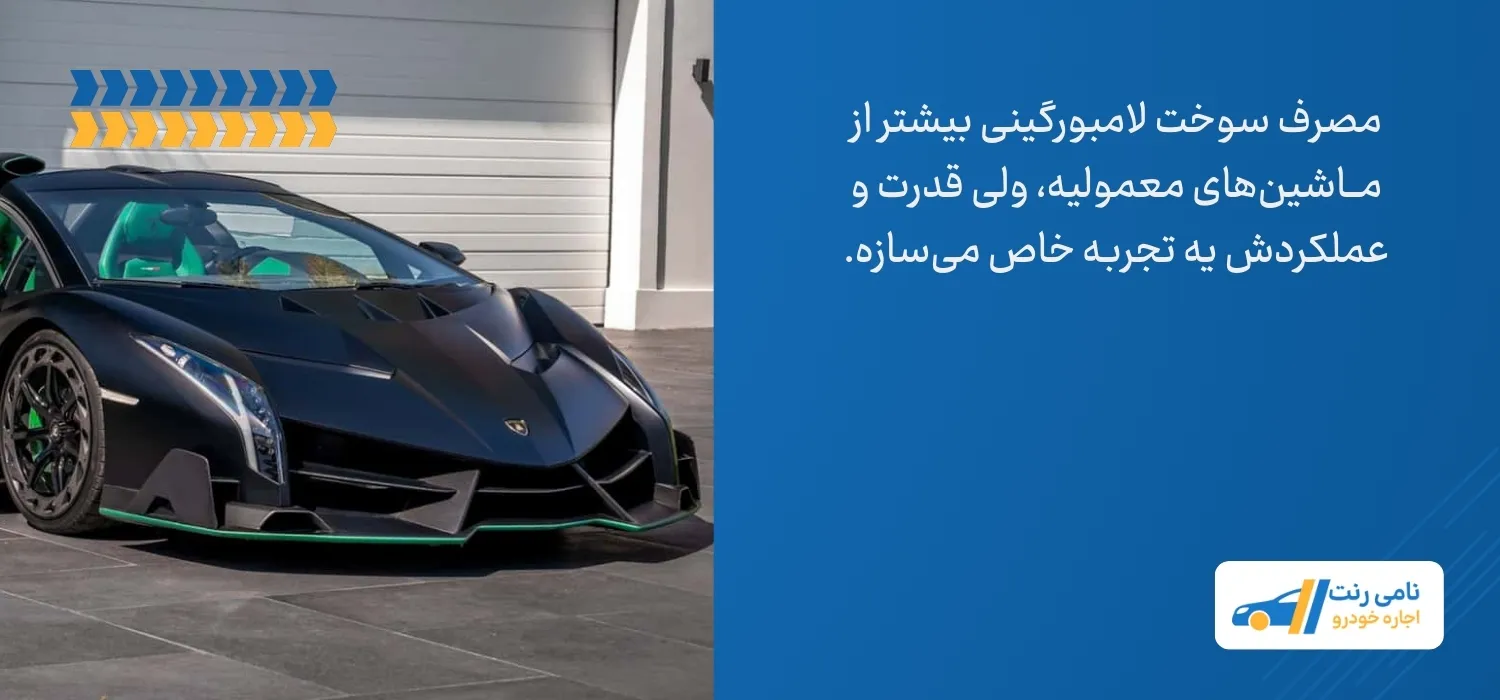 مصرف سوخت لامبورگینی