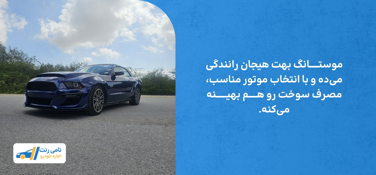 مصرف سوخت موستانگ