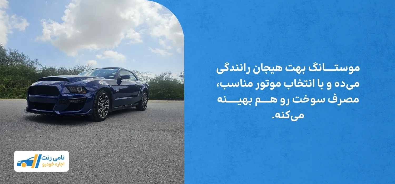 مصرف سوخت موستانگ