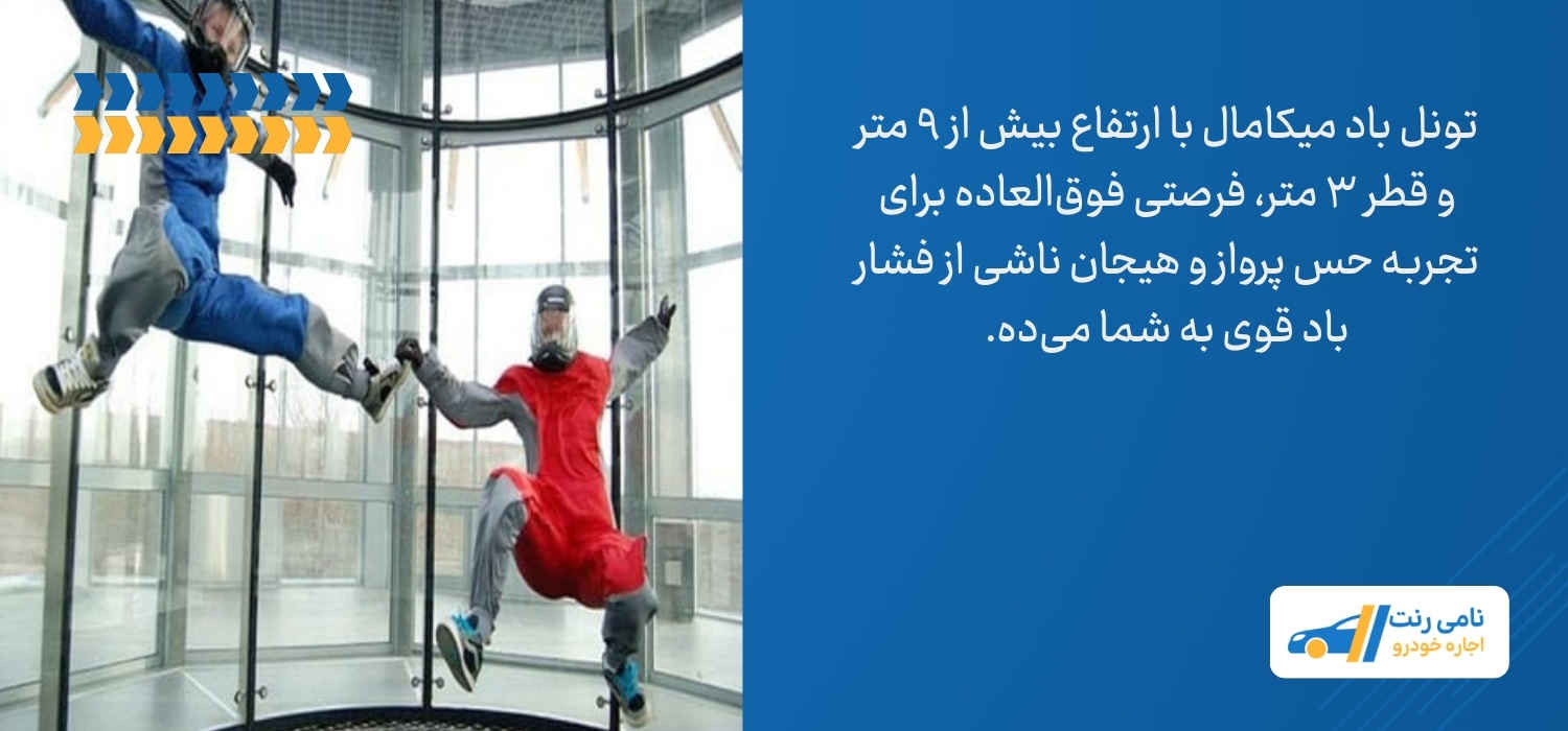 تونل باد میکامال