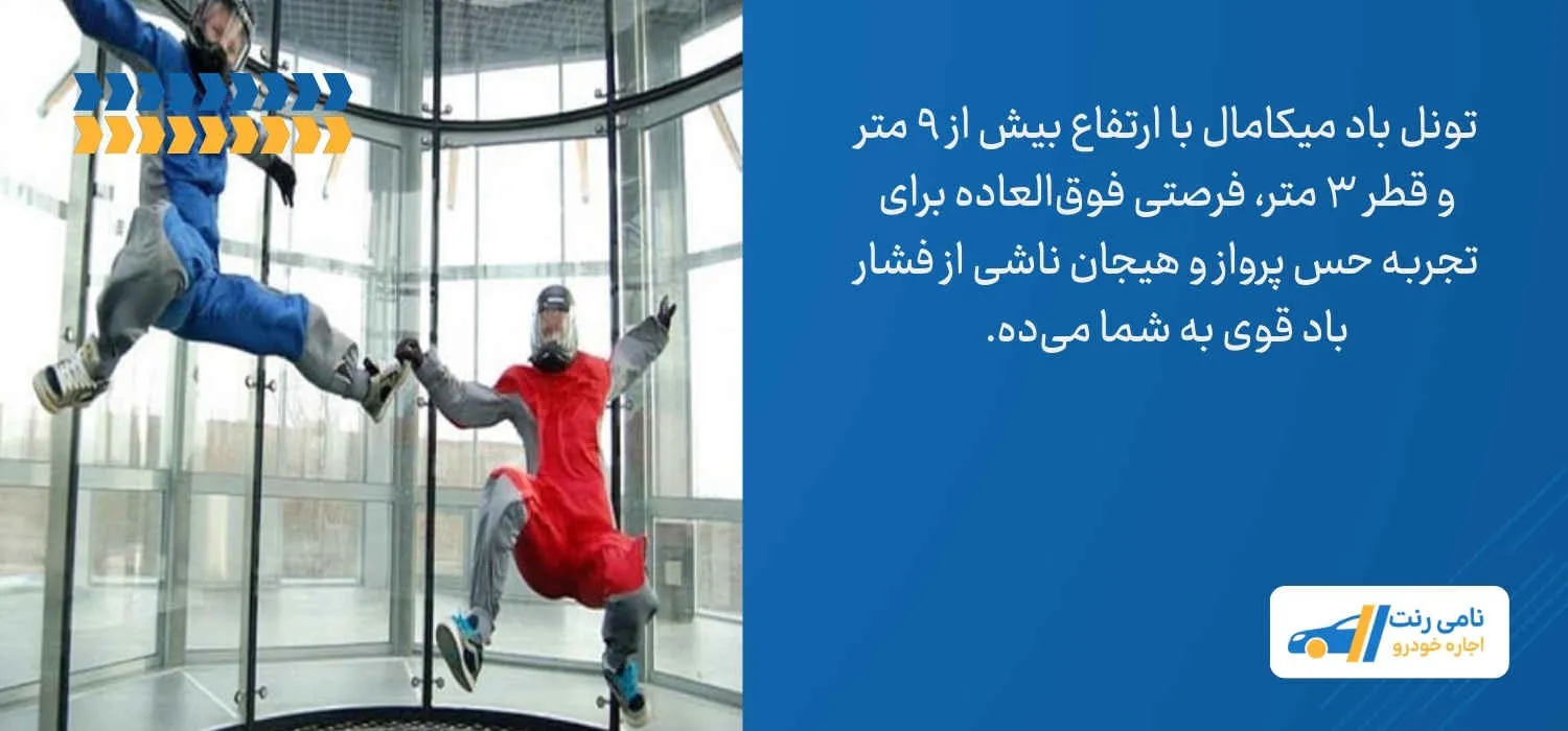 تونل باد میکامال