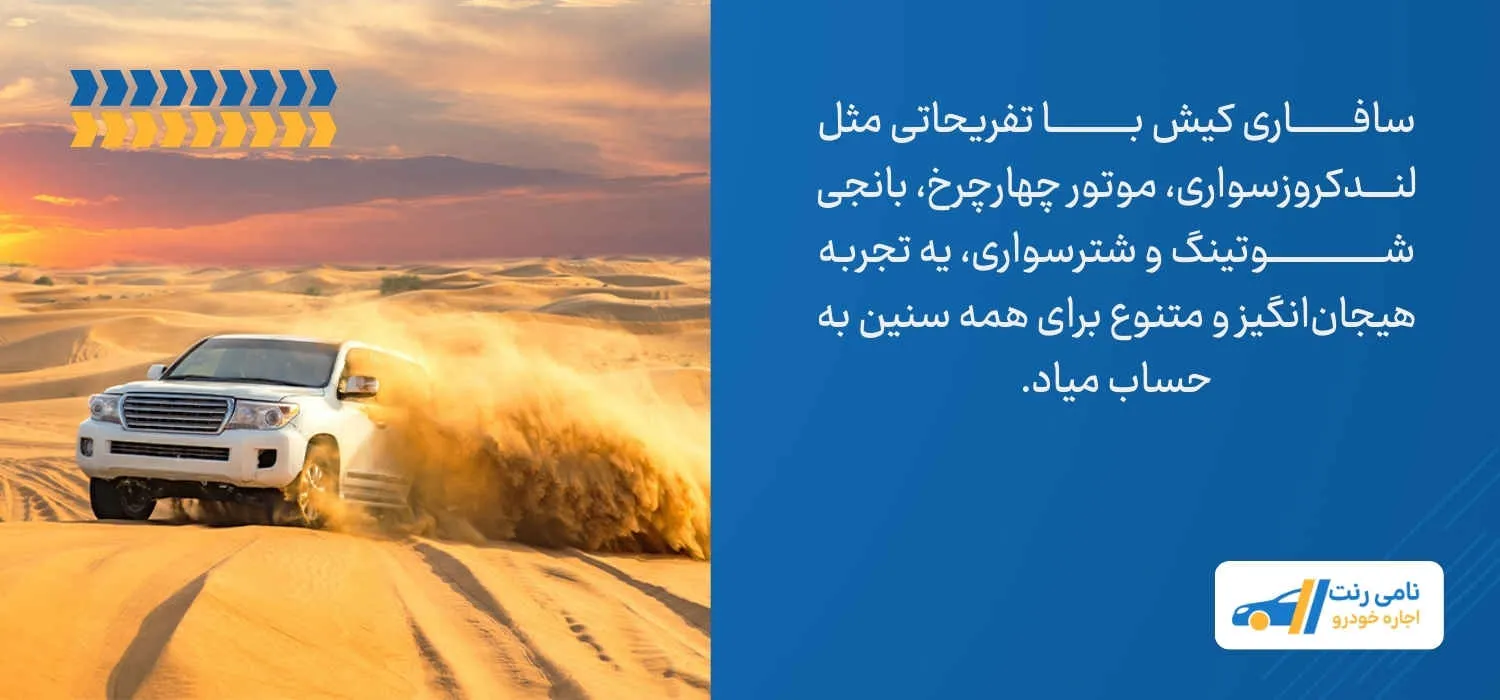 سافاری کیش