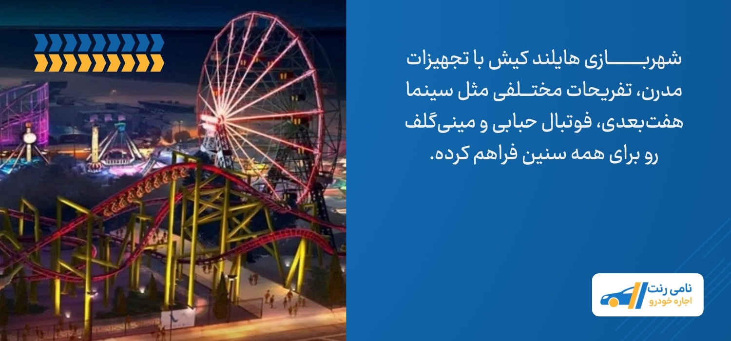 شهربازی هایلند کیش