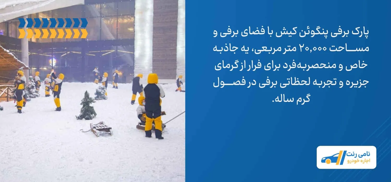 پارک برفی پنگوئن کیش
