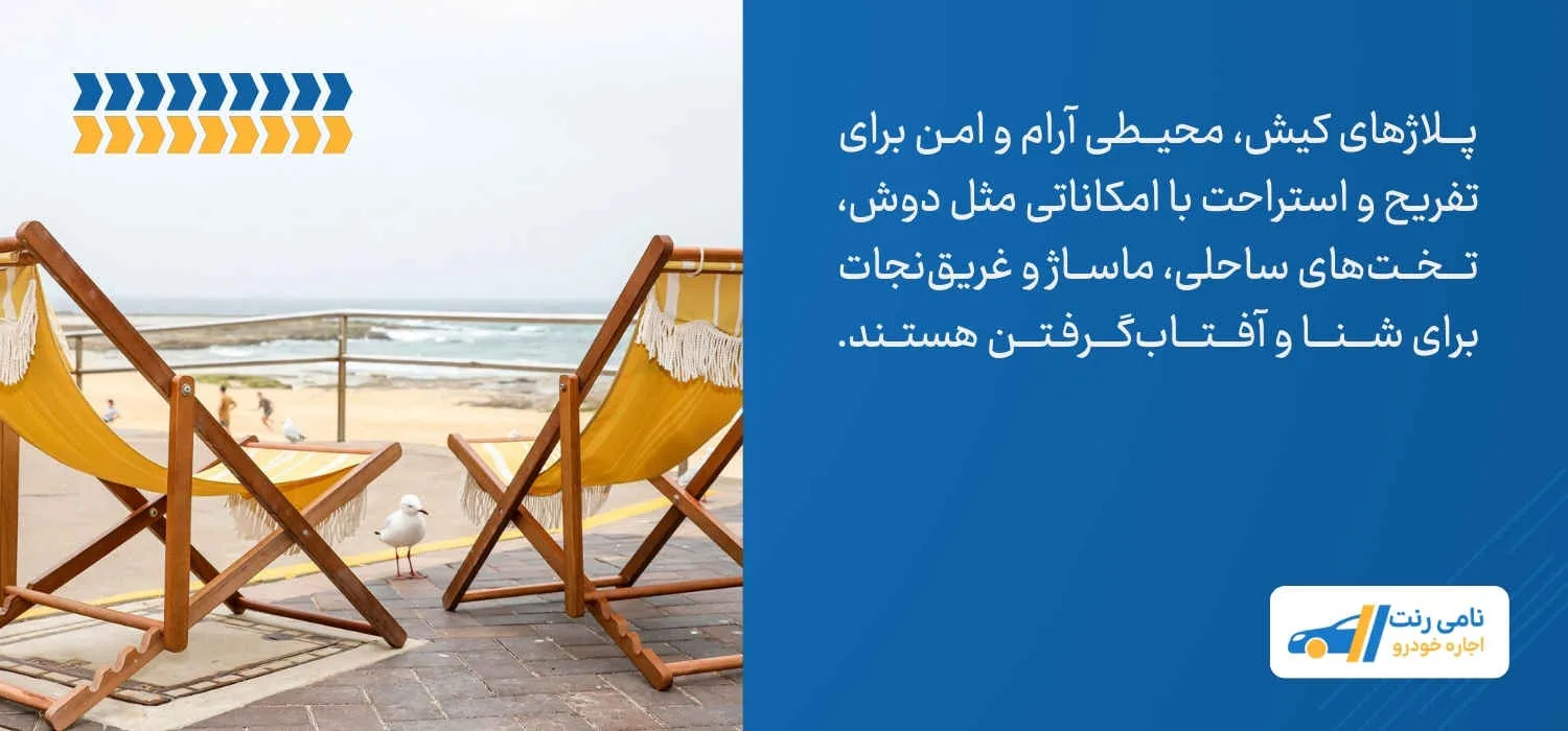 پلاژهای کیش