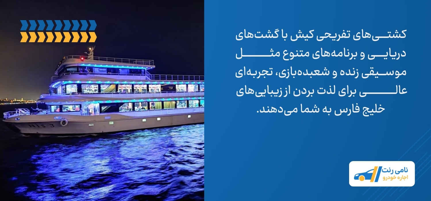 کشتی‌های تفریحی کیش