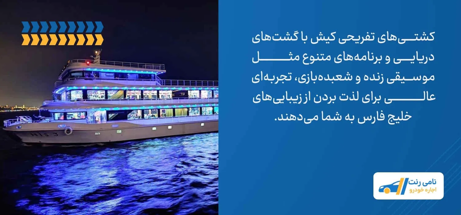 کشتیهای تفریحی کیش