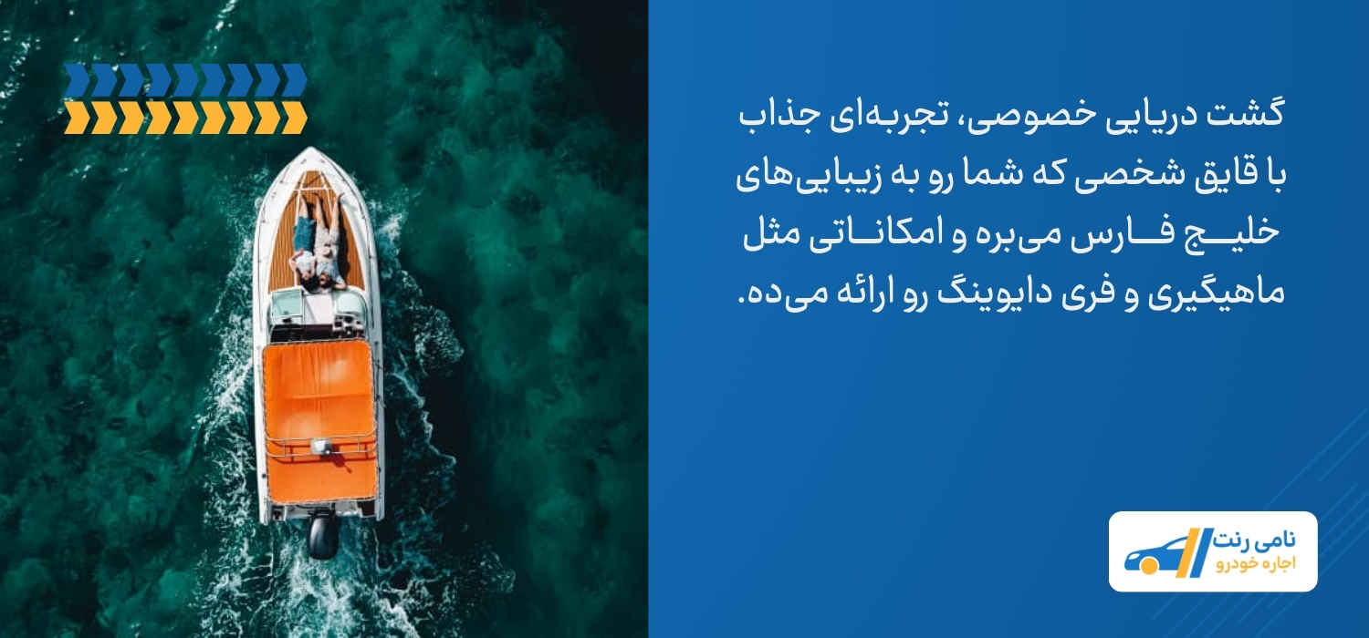گشت دریایی خصوصی