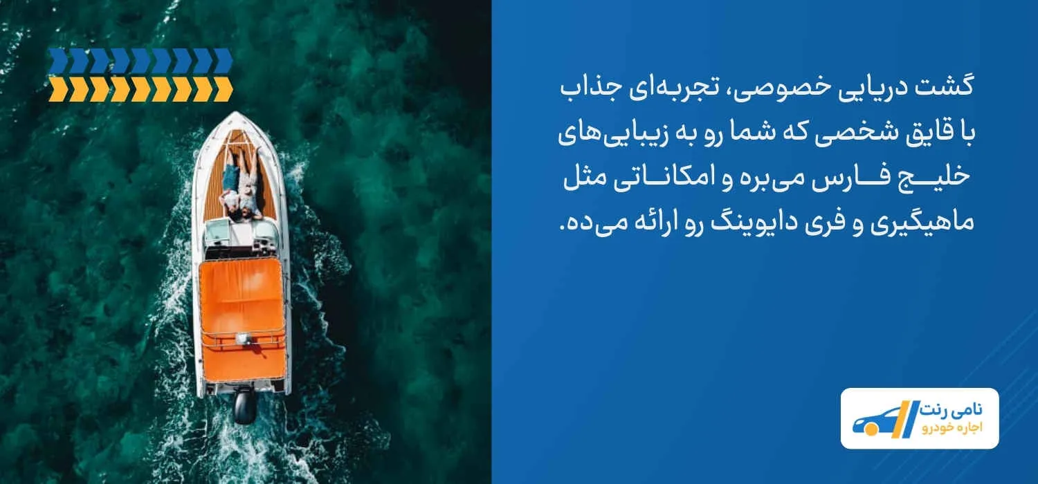 گشت دریایی خصوصی