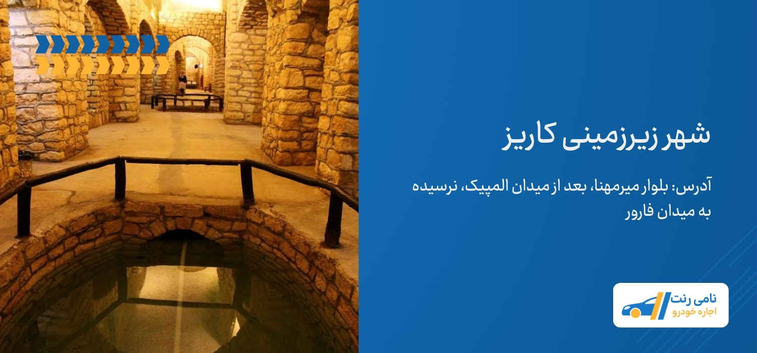 شهر زیرزمینی کاریز کیش