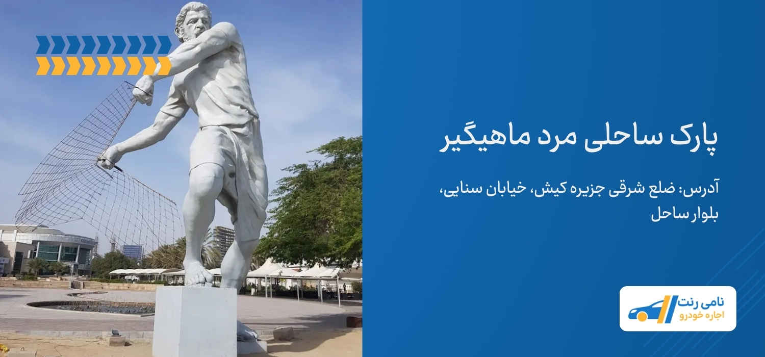 پارک ساحلی مرد ماهیگیر