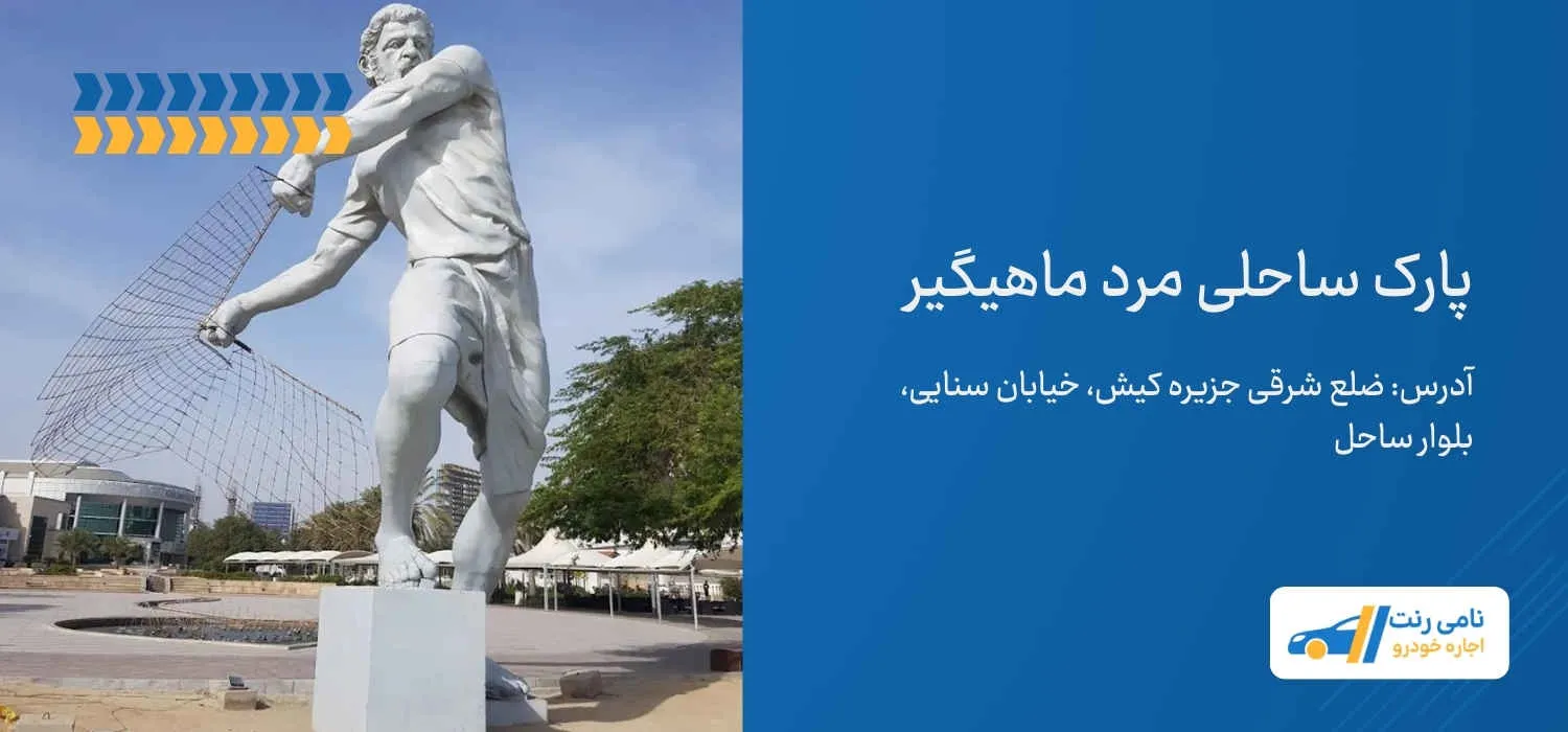 پارک ساحلی مرد ماهیگیر