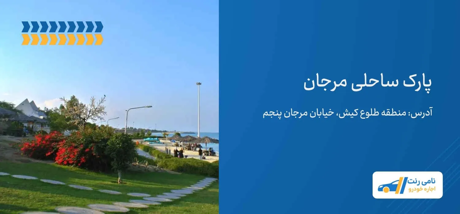 پارک ساحلی مرجان