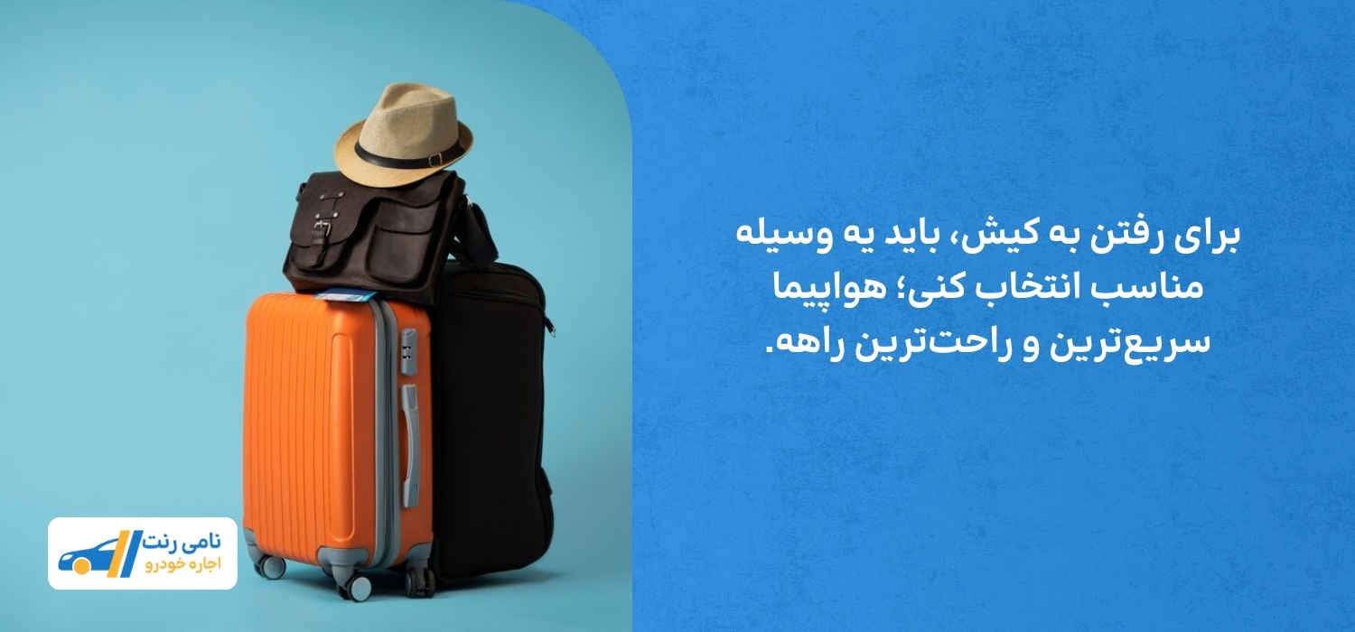 هواپیما بهترین راه برای سفر به کیش هست