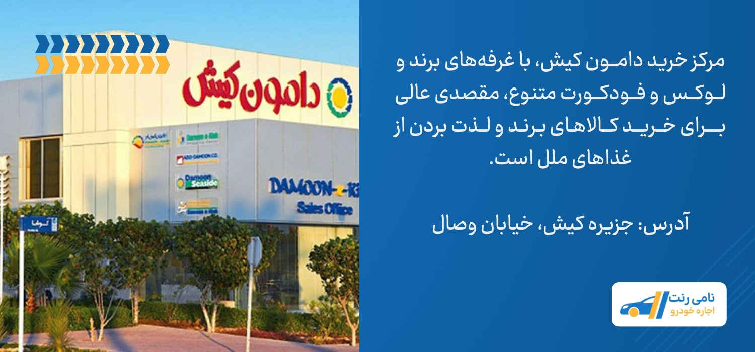 مرکز خرید دامون
