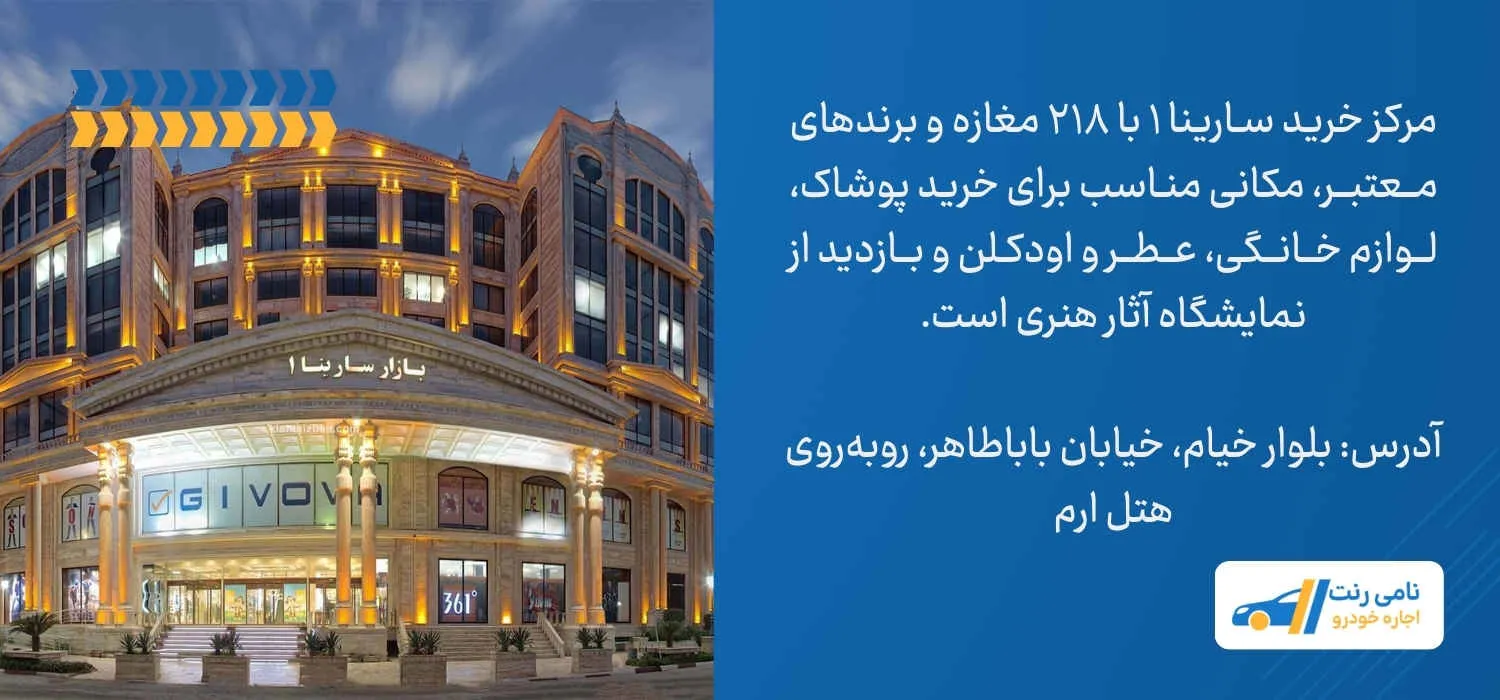 مرکز خرید سارینا ۱