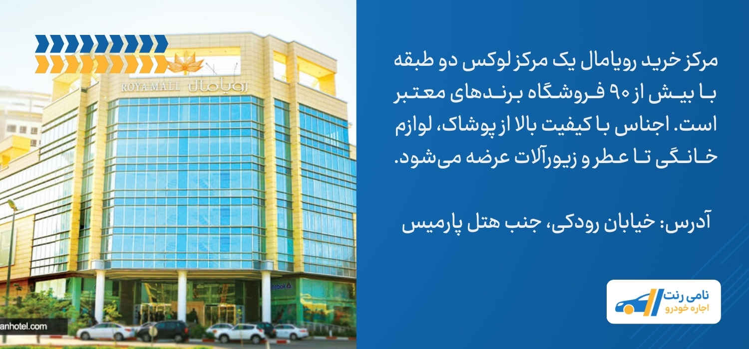 مرکز خرید رویامال