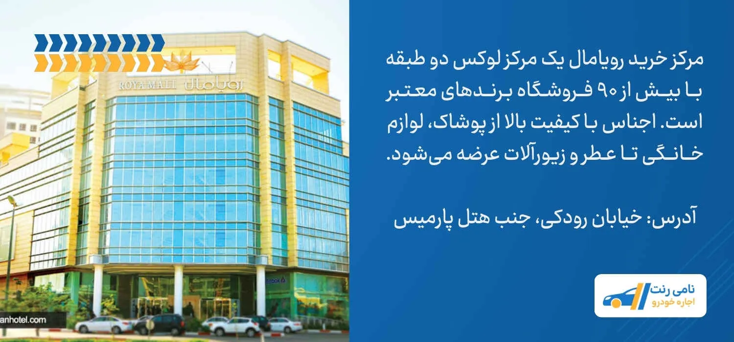 مرکز خرید رویامال