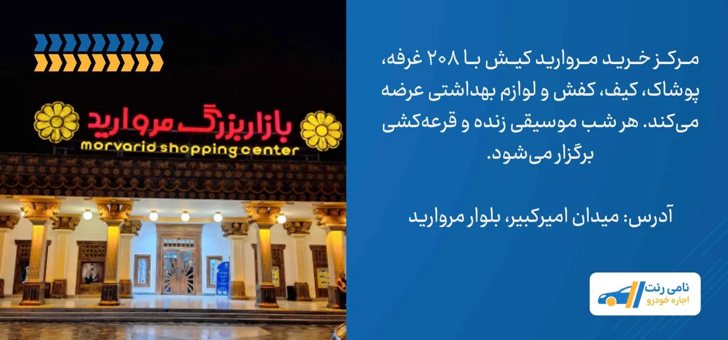 مرکز خرید مروارید