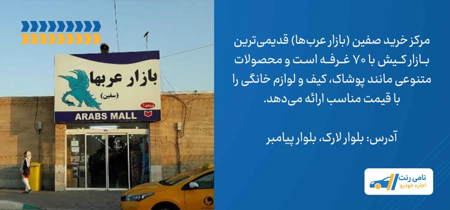 مرکز خرید صفین یا بازار عربها