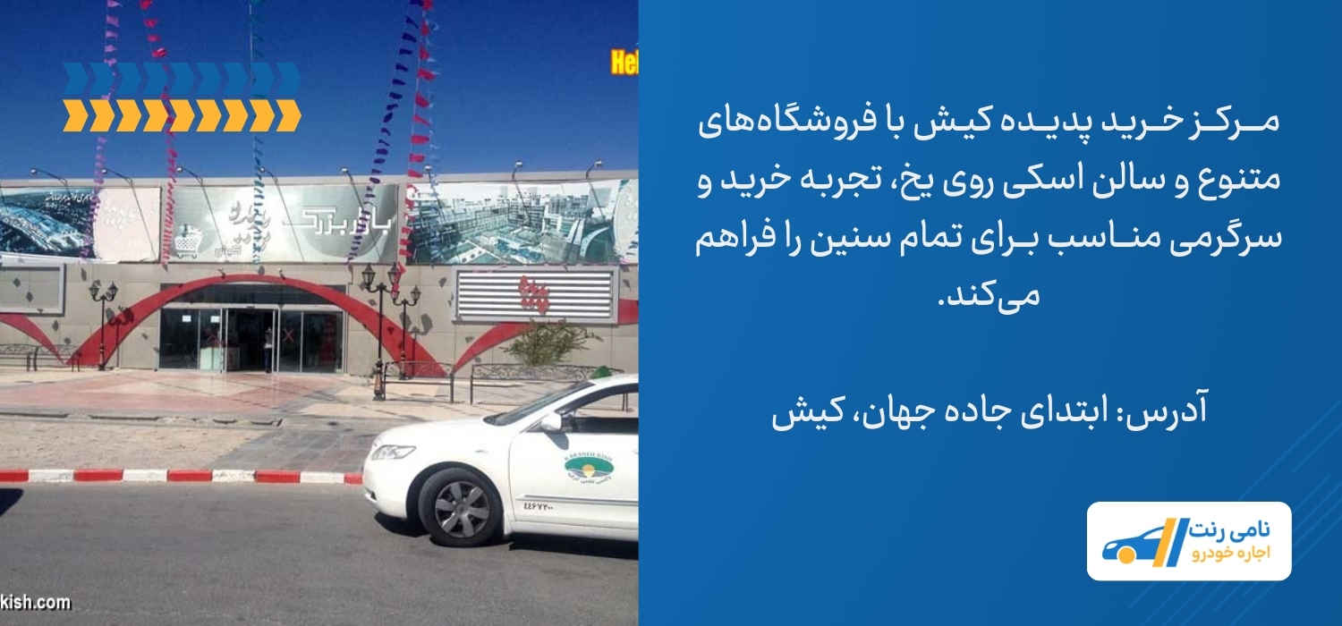 مرکز خرید پدیده